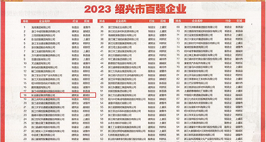 骚逼干鸡巴的视权威发布丨2023绍兴市百强企业公布，长业建设集团位列第18位